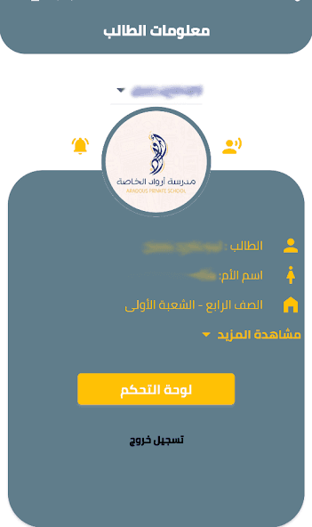 واجهة من تطبيق مدرسة أرواد الخاصة