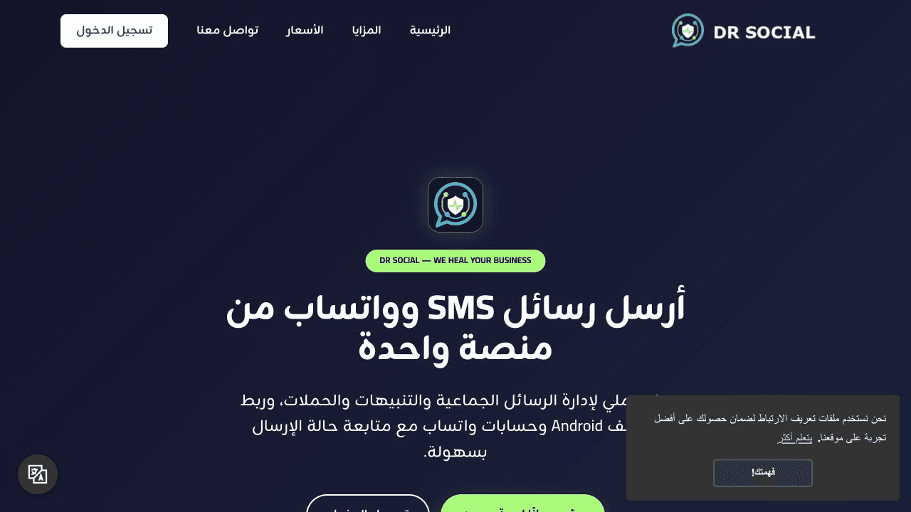 الواجهة الرسمية لمنصة DR SOCIAL لإرسال SMS وواتساب