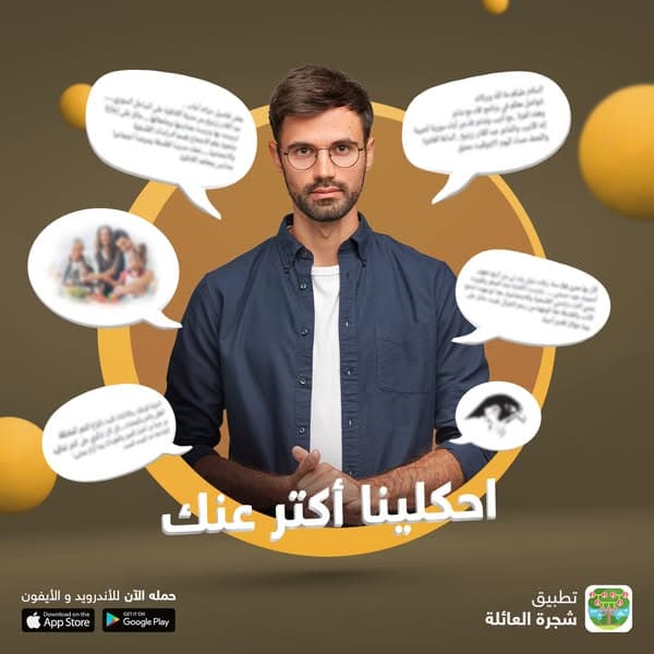 تطبيق Family Tree من منشور DR SOCIAL الأصلي