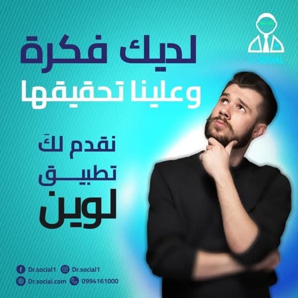 تطبيق لوين لنقل الركاب من منشور DR SOCIAL الأصلي