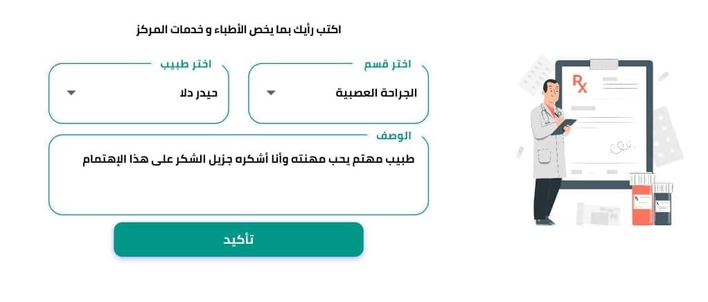 نموذج إضافة رأي وتقييم لطبيب وخدمة