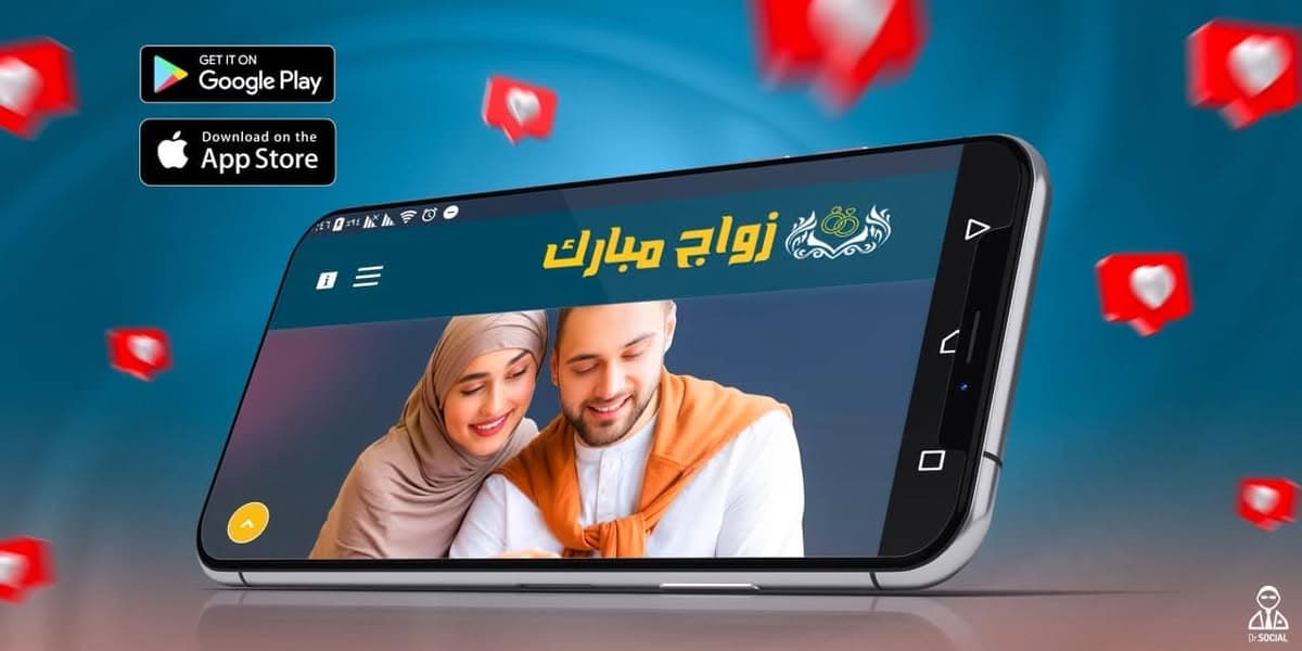 تطبيق زواج مبارك من منشور DR SOCIAL الأصلي
