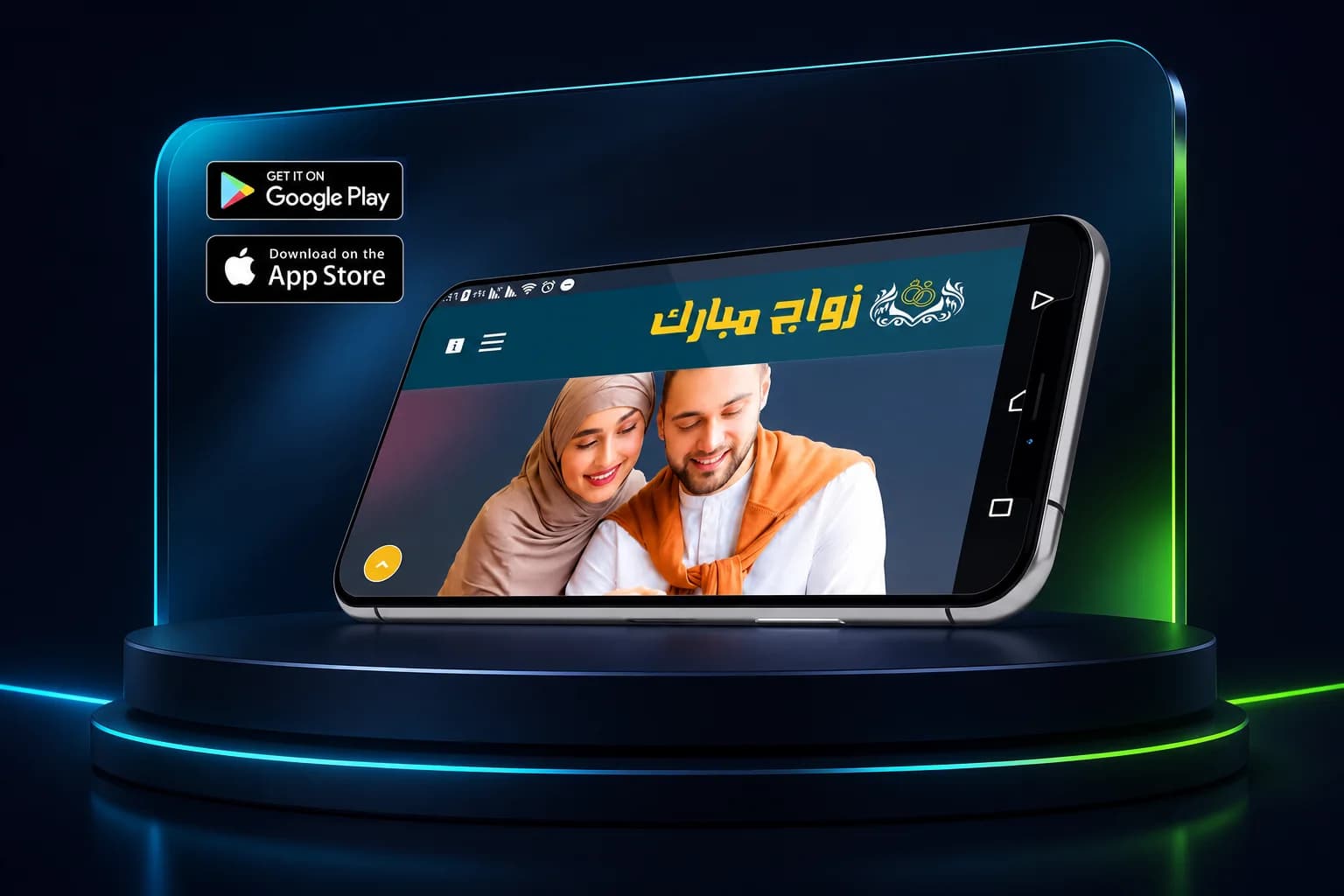 صورة رئيسية لمشروع تطبيق زواج مبارك